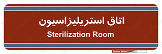  , بهداشتی , استریلیزه , 
