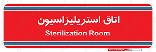  , بهداشتی , استریلیزه , 