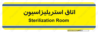  , بهداشتی , استریلیزه , 