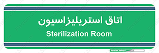  , بهداشتی , استریلیزه , 