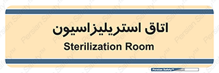  , بهداشتی , استریلیزه , 