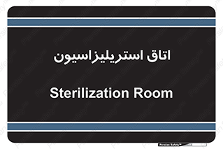  , بهداشتی , استریلیزه , 