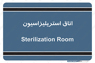  , بهداشتی , استریلیزه , 