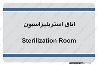  , بهداشتی , استریلیزه , 