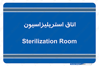  , بهداشتی , استریلیزه , 