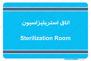  , بهداشتی , استریلیزه , 