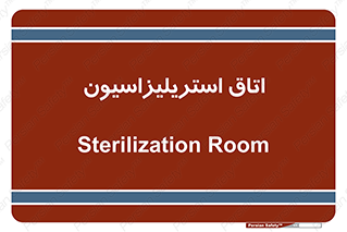  , بهداشتی , استریلیزه , 