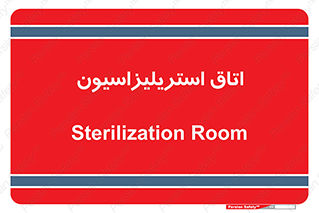  , بهداشتی , استریلیزه , 