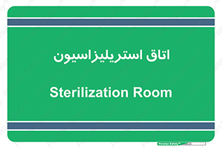  , بهداشتی , استریلیزه , 