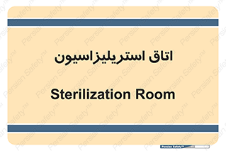  , بهداشتی , استریلیزه , 