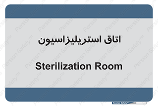  , بهداشتی , استریلیزه , 