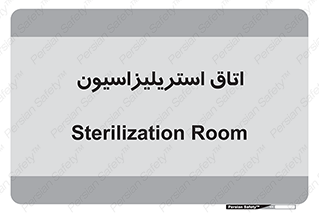  , بهداشتی , استریلیزه , 