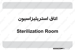  , بهداشتی , استریلیزه , 