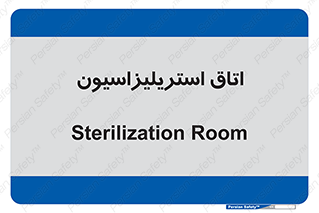  , بهداشتی , استریلیزه , 