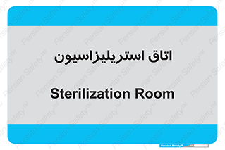  , بهداشتی , استریلیزه , 