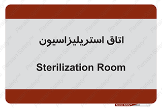  , بهداشتی , استریلیزه , 