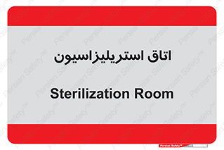  , بهداشتی , استریلیزه , 