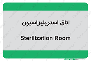  , بهداشتی , استریلیزه , 