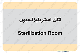  , بهداشتی , استریلیزه , 