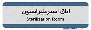  , بهداشتی , استریلیزه , 
