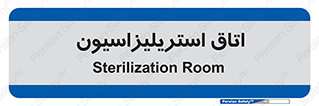  , بهداشتی , استریلیزه , 