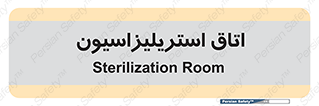  , بهداشتی , استریلیزه , 