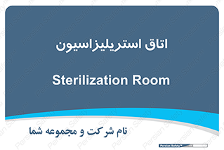  , بهداشتی , استریلیزه , 