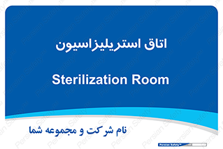  , بهداشتی , استریلیزه , 