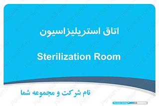  , بهداشتی , استریلیزه , 