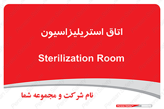  , بهداشتی , استریلیزه , 