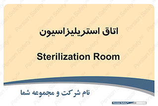  , بهداشتی , استریلیزه , 