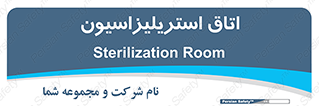  , بهداشتی , استریلیزه , 
