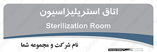  , بهداشتی , استریلیزه , 