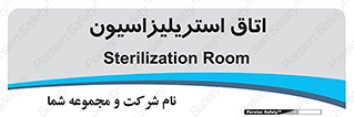  , بهداشتی , استریلیزه , 