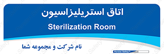  , بهداشتی , استریلیزه , 