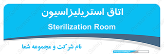  , بهداشتی , استریلیزه , 