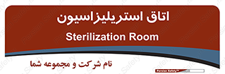  , بهداشتی , استریلیزه , 