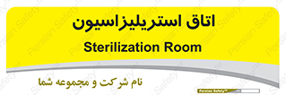  , بهداشتی , استریلیزه , 