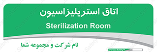  , بهداشتی , استریلیزه , 
