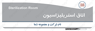  , بهداشتی , استریلیزه , 