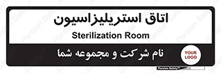  , بهداشتی , استریلیزه , 