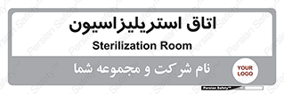 , بهداشتی , استریلیزه , 