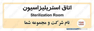  , بهداشتی , استریلیزه , 