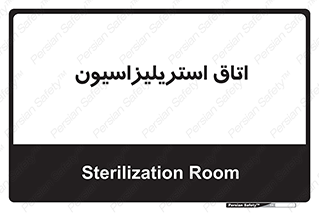  , بهداشتی , استریلیزه , 