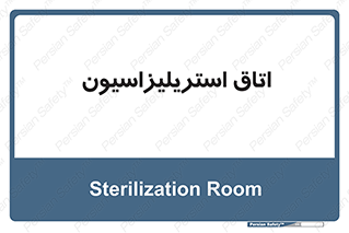  , بهداشتی , استریلیزه , 