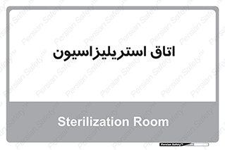  , بهداشتی , استریلیزه , 