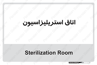  , بهداشتی , استریلیزه , 