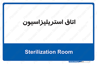  , بهداشتی , استریلیزه , 
