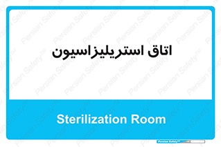  , بهداشتی , استریلیزه , 