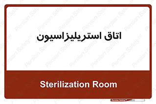  , بهداشتی , استریلیزه , 